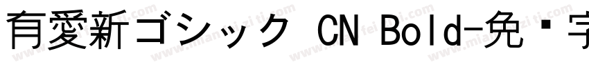 有愛新ゴシック CN Bold字体转换